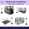 เครื่องชั่งกรงสัตว์ เครื่องชั่งการเกษตร - เครื่องชั่งรถบรรทุกอุตสาหกรรม โทนัน อาเชีย ออโต้เทค