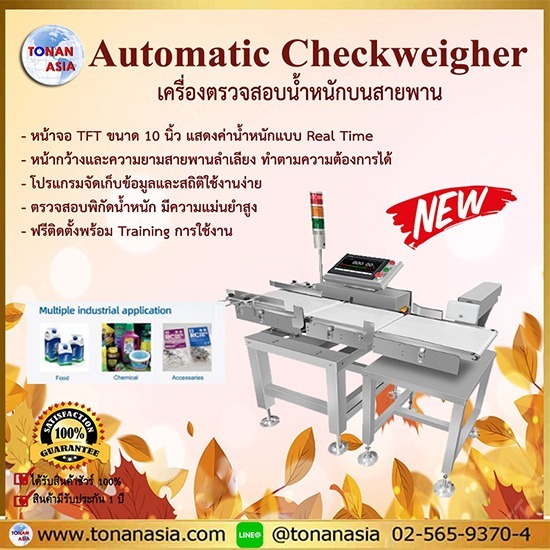 เครื่องตรวจสอบน้ำหนักบนสายพาน