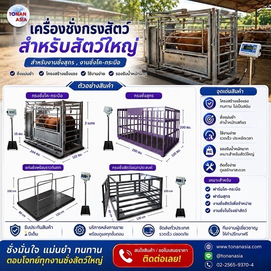 เครื่องชั่งกรงสัตว์ เครื่องชั่งการเกษตร