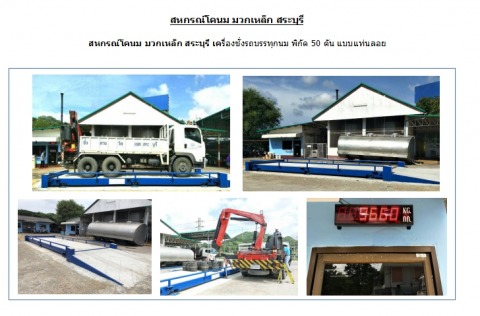 ผลงานการติดตั้งเครื่องชั่งรถบรรทุก สหกรณ์โคนมมวกเหล็ก