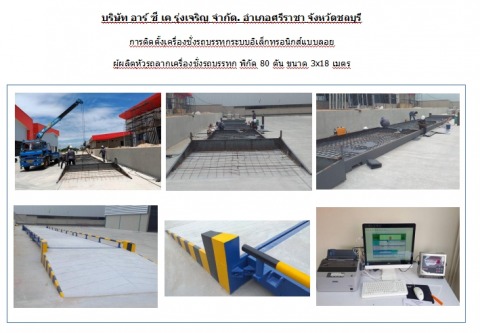 ผลงานการติดตั้งเครื่องชั่งรถบรรทุก