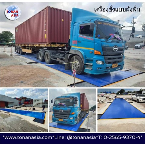 เครื่องชั่งรถบรรทุก แบบฝังพื้น