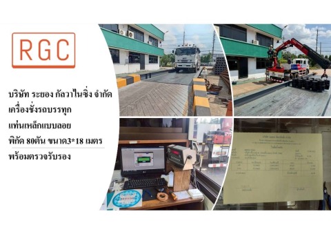 เครื่องชั่งรถบรรทุกอุตสาหกรรม ระยอง