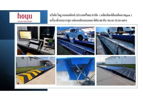 เครื่องชั่งรถบรรทุกอุตสาหกรรม