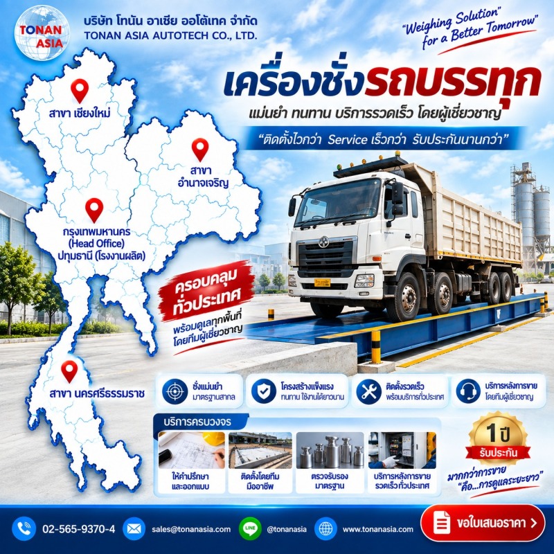 ติดตั้งเครื่องชั่งรถบรรทุกทั่วประเทศ โทนันอาเชีย ติดตั้งเครื่องชั่งรถบรรทุกทั่วประเทศ โทนันอาเชีย