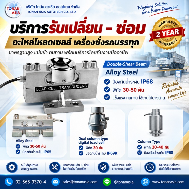 บริการเปลี่ยนโหลดเซลล์