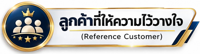 ลูกค้าที่ให้ความไว้วางใจ Reference Customer