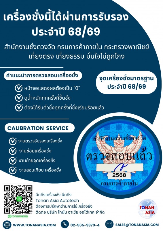 ตรวจรับรองโดย สํานักงานกองชั่งตรวงวัด