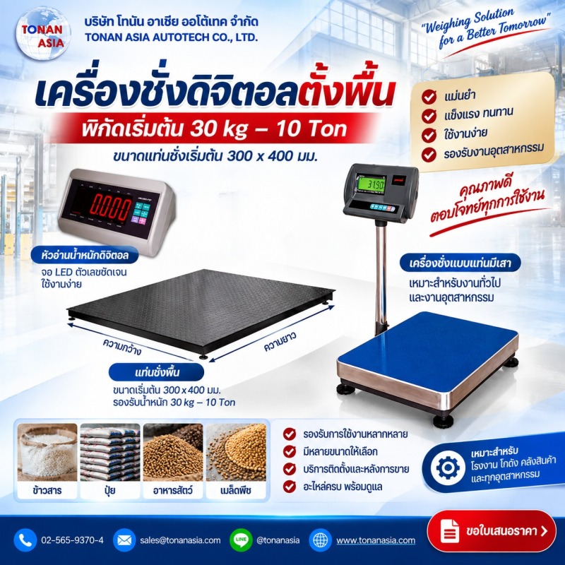 เครื่องชั่งดิจิตอลตั้งพื้น
