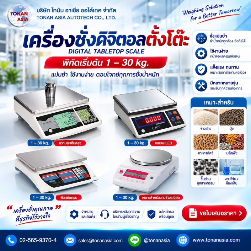 เครื่องชั่งดิจิตอลตั้งโต๊ะ