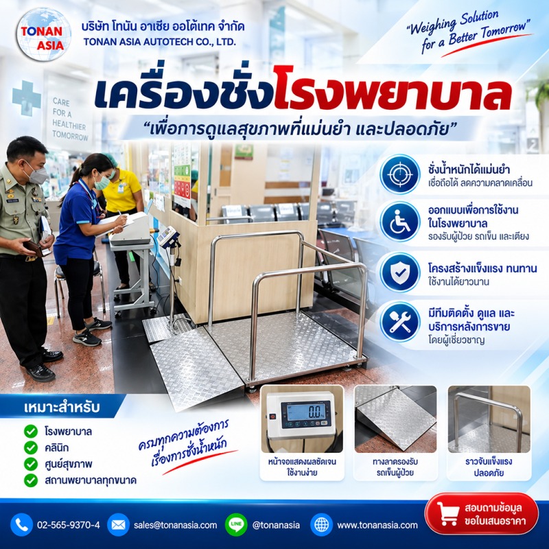 เครื่องชั่งน้ำหนักโรงพยาบาล