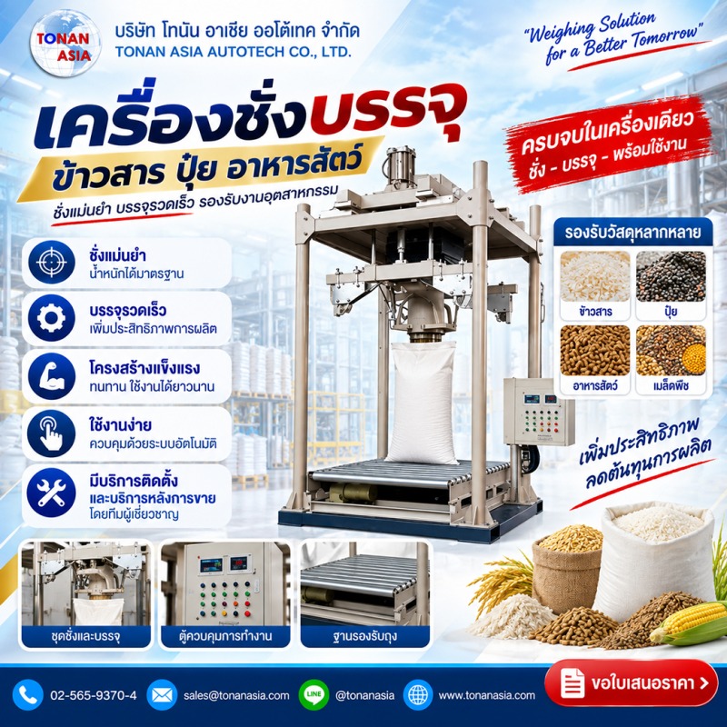 เครื่องชั่งบรรจุการเกษตร