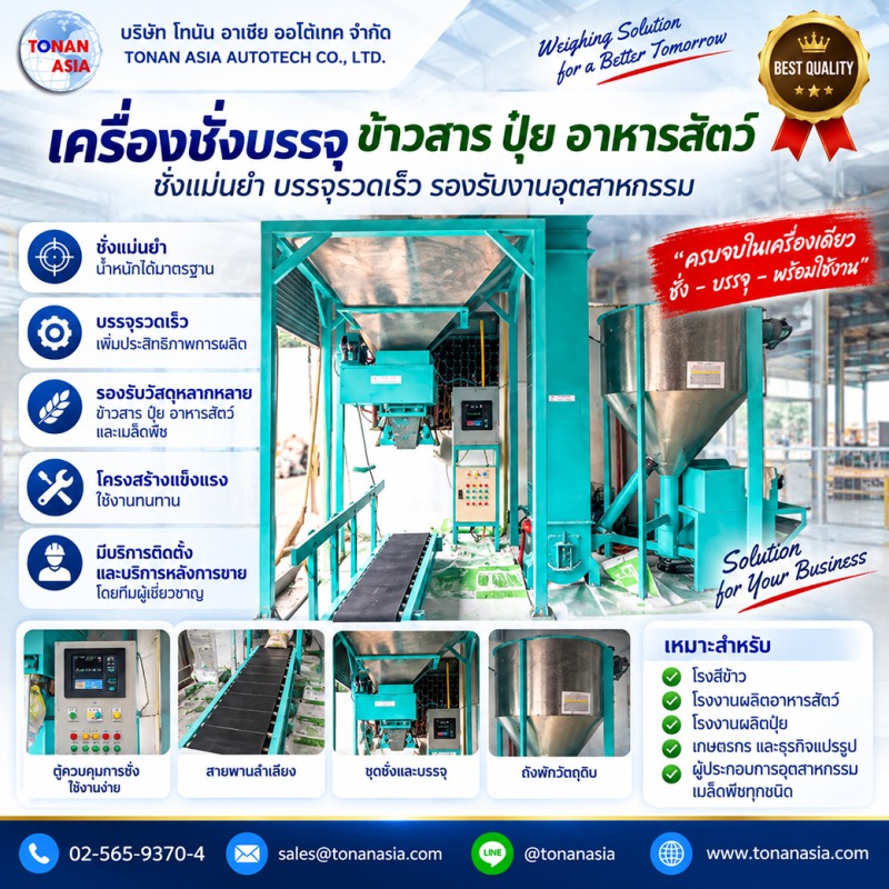 เครื่องชั่งบรรจุอาหารเม็ด