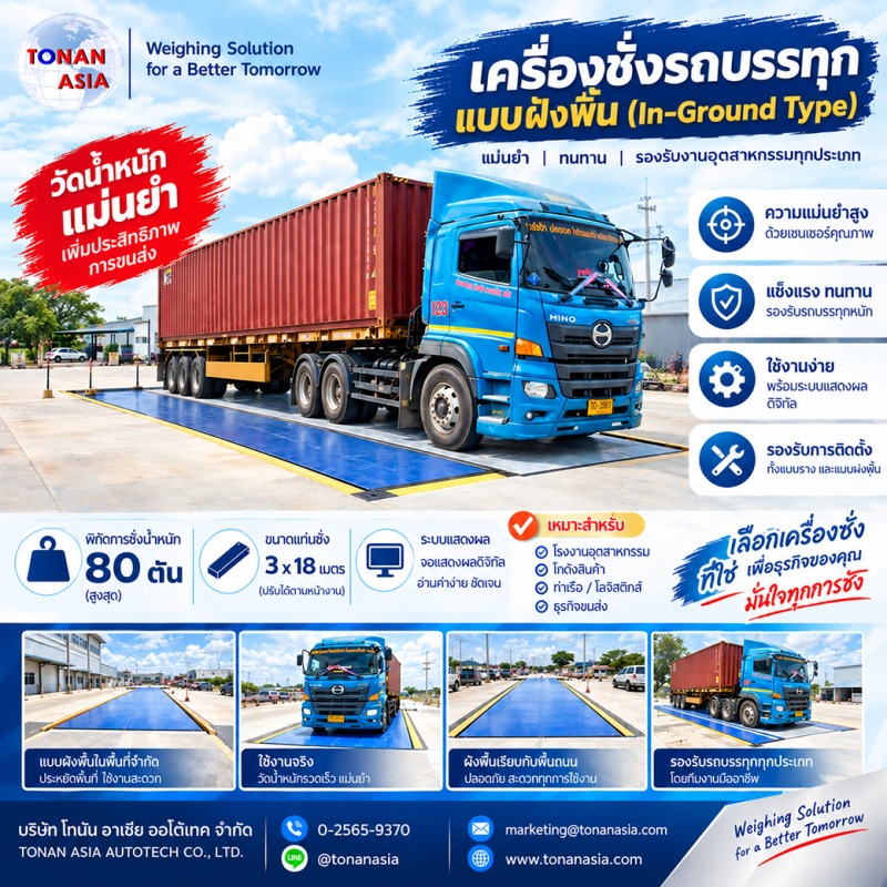 เครื่องชั่งรถบรรทุกแบบฝังพื้น