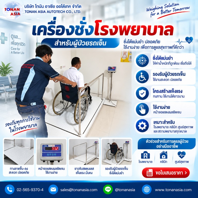 เครื่องชั่งโรงพยาบาลสำหรับผู้ป่วย