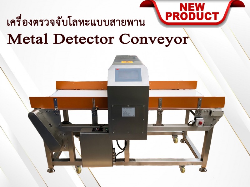 เครื่องตรวจจับโลหะ แบบสายพาน