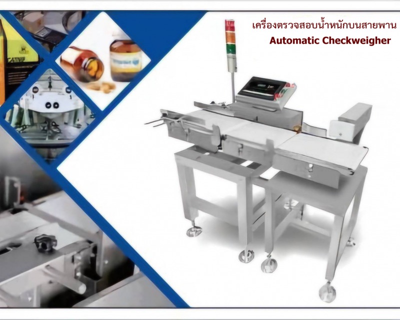 เครื่องตรวจสอบน้ำหนักบนสายพาน