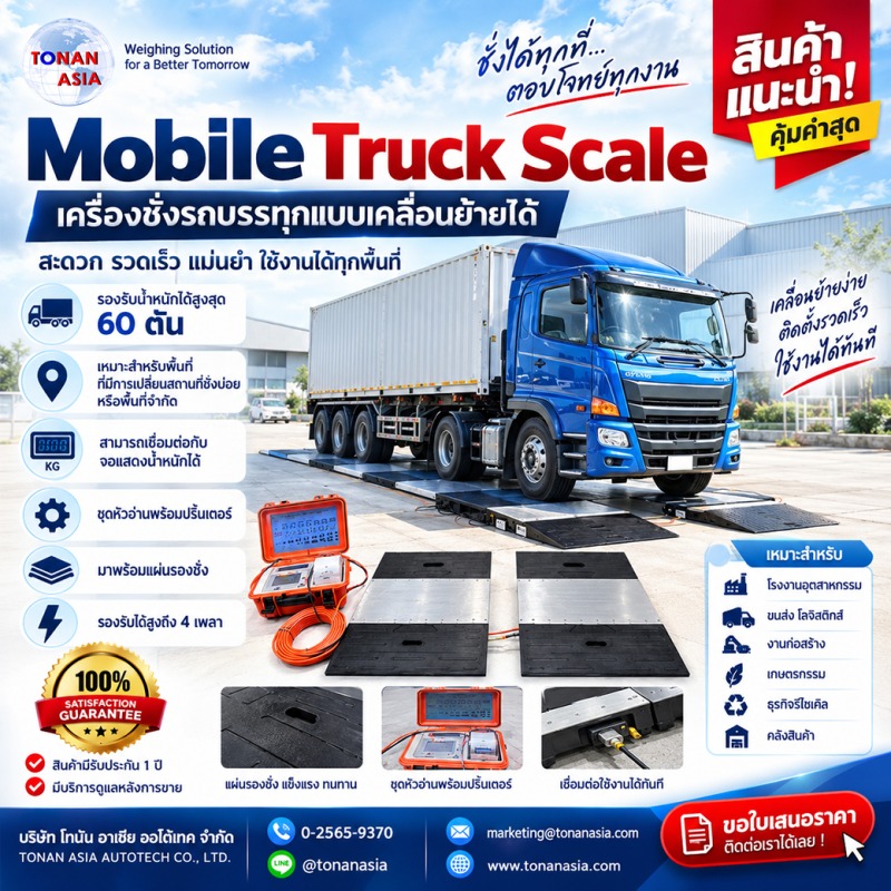 Mobile Truck Scale เครื่องชั่งรถบรรทุกแบบเคลื่อนที่ได้